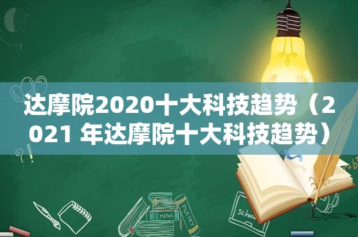 达摩院2020十大科技趋势（2021 年达摩院十大科技趋势）