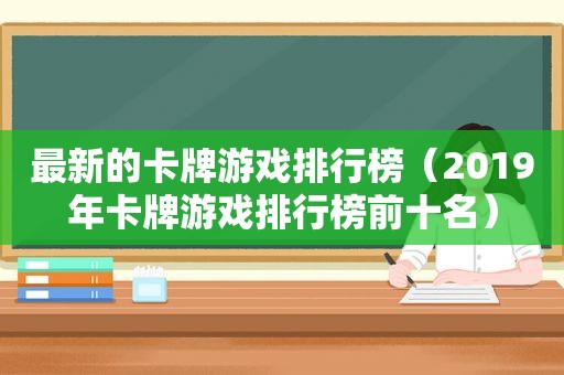 最新的卡牌游戏排行榜（2019年卡牌游戏排行榜前十名）