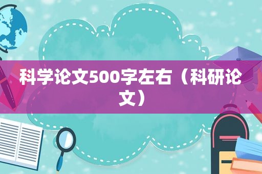 科学论文500字左右（科研论文）