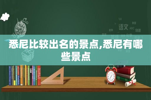 悉尼比较出名的景点,悉尼有哪些景点