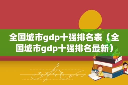 全国城市gdp十强排名表（全国城市gdp十强排名最新）