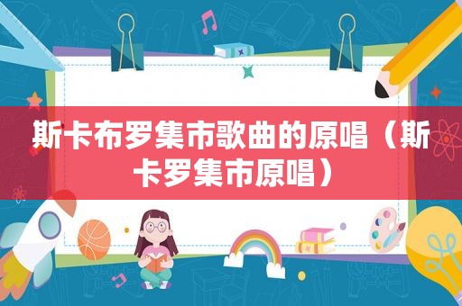 斯卡布罗集市歌曲的原唱（斯卡罗集市原唱）