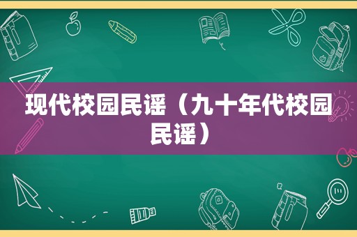 现代校园民谣（九十年代校园民谣）