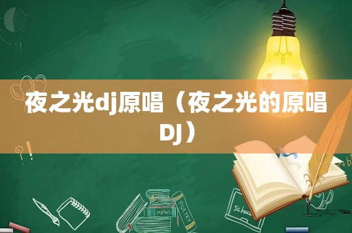 夜之光dj原唱（夜之光的原唱DJ）