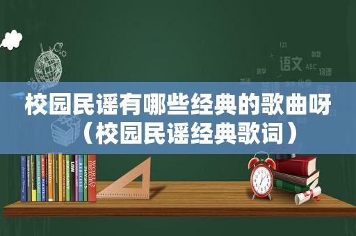 校园民谣有哪些经典的歌曲呀（校园民谣经典歌词）