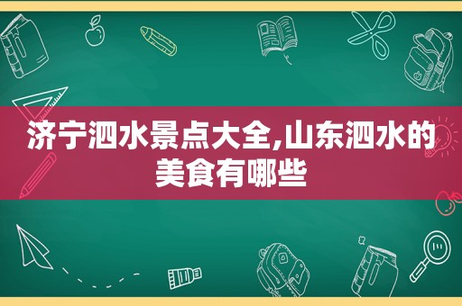 济宁泗水景点大全,山东泗水的美食有哪些