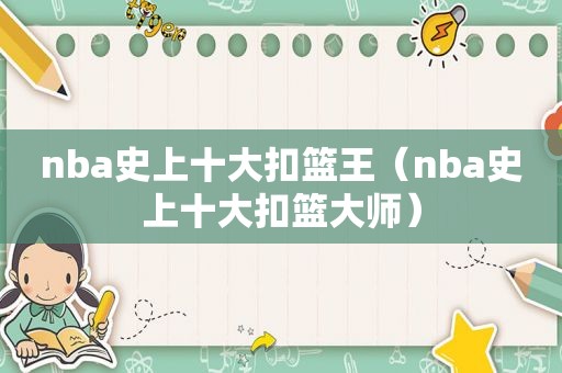 nba史上十大扣篮王（nba史上十大扣篮大师）