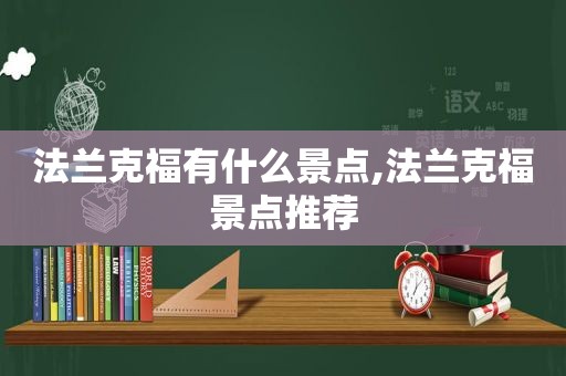 法兰克福有什么景点,法兰克福景点推荐