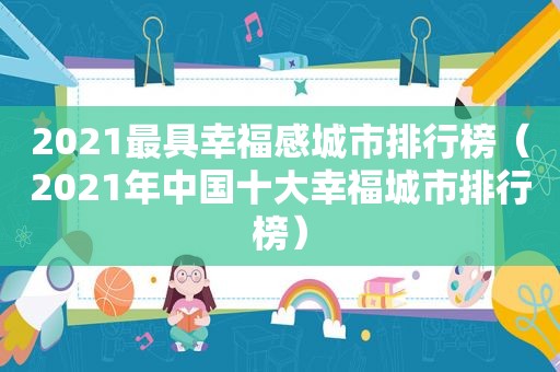 2021最具幸福感城市排行榜（2021年中国十大幸福城市排行榜）  第1张