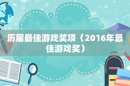 历届最佳游戏奖项（2016年最佳游戏奖）