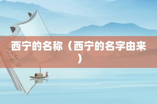 西宁的名称（西宁的名字由来）