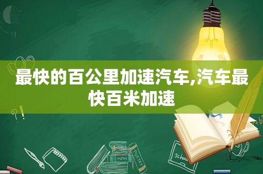 最快的百公里加速汽车,汽车最快百米加速