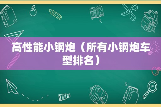 高性能小钢炮（所有小钢炮车型排名）