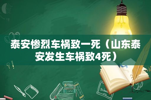 泰安惨烈车祸致一死（山东泰安发生车祸致4死）