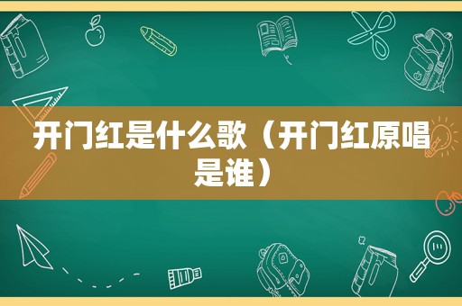 开门红是什么歌（开门红原唱是谁）