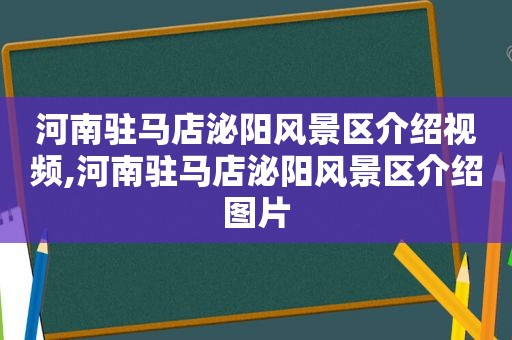 河南驻马店泌阳风景区介绍视频,河南驻马店泌阳风景区介绍图片