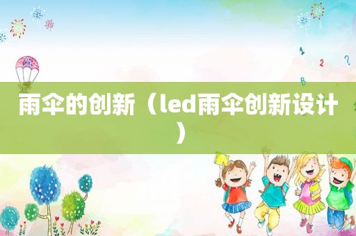 雨伞的创新（led雨伞创新设计）