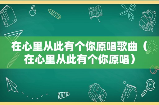 在心里从此有个你原唱歌曲（在心里从此有个你原唱）