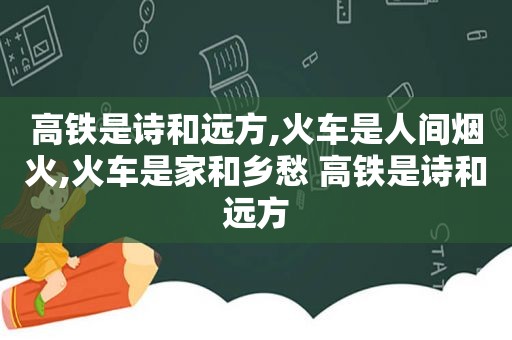 高铁是诗和远方,火车是人间烟火,火车是家和乡愁 高铁是诗和远方