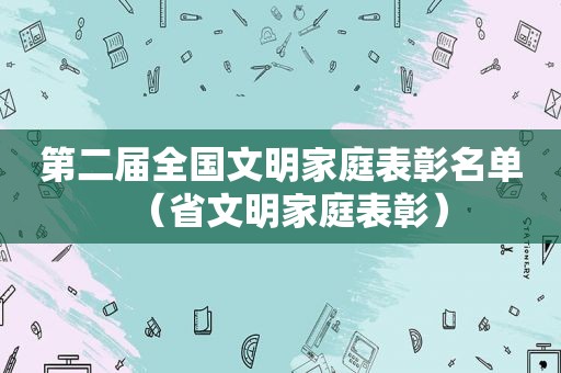 第二届全国文明家庭表彰名单（省文明家庭表彰）