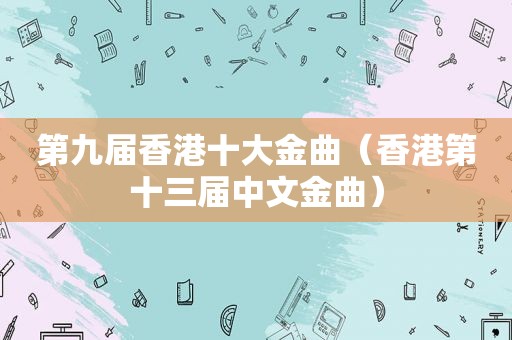 第九届香港十大金曲（香港第十三届中文金曲）