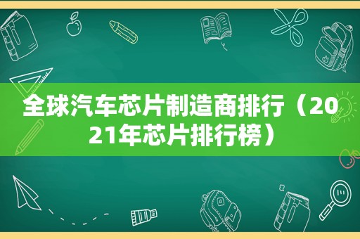 全球汽车芯片制造商排行（2021年芯片排行榜）