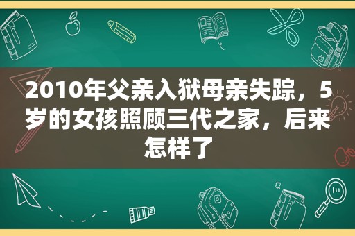 2010年父亲入狱母亲失踪，5岁的女孩照顾三代之家，后来怎样了