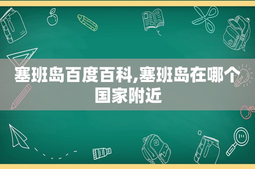 塞班岛百度百科,塞班岛在哪个国家附近