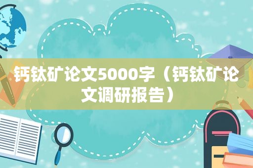 钙钛矿论文5000字（钙钛矿论文调研报告）