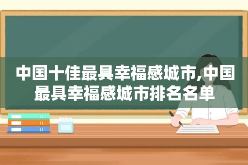 中国十佳最具幸福感城市,中国最具幸福感城市排名名单