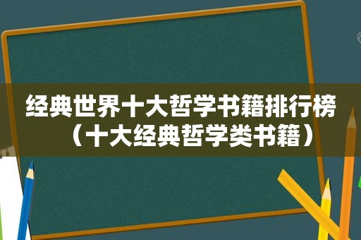 经典世界十大哲学书籍排行榜（十大经典哲学类书籍）