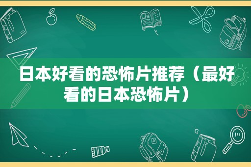 日本好看的恐怖片推荐（最好看的日本恐怖片）