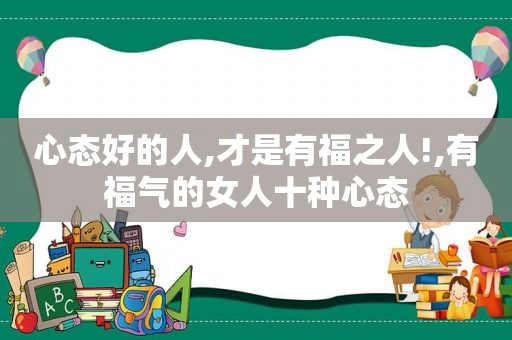 心态好的人,才是有福之人!,有福气的女人十种心态