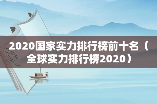 2020国家实力排行榜前十名（全球实力排行榜2020）