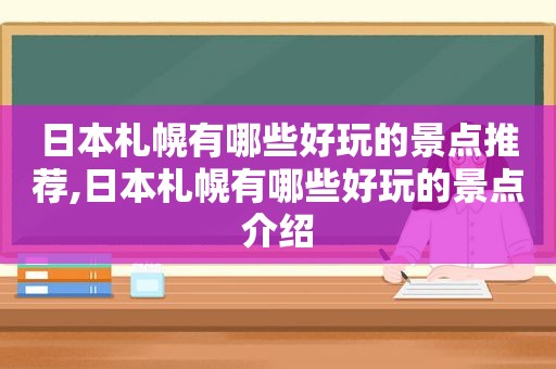 日本札幌有哪些好玩的景点推荐,日本札幌有哪些好玩的景点介绍  第1张