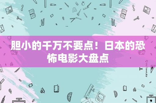 胆小的千万不要点！日本的恐怖电影大盘点