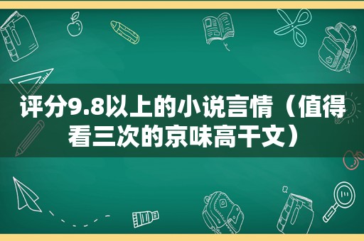 评分9.8以上的小说言情（值得看三次的京味高干文）