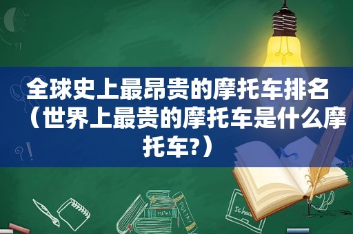 全球史上最昂贵的摩托车排名（世界上最贵的摩托车是什么摩托车?）