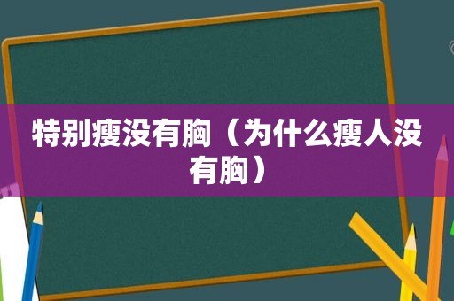 特别瘦没有胸（为什么瘦人没有胸）