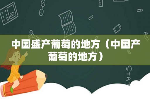 中国盛产葡萄的地方（中国产葡萄的地方）