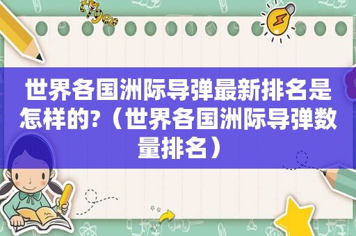 世界各国洲际导弹最新排名是怎样的?（世界各国洲际导弹数量排名）  第1张