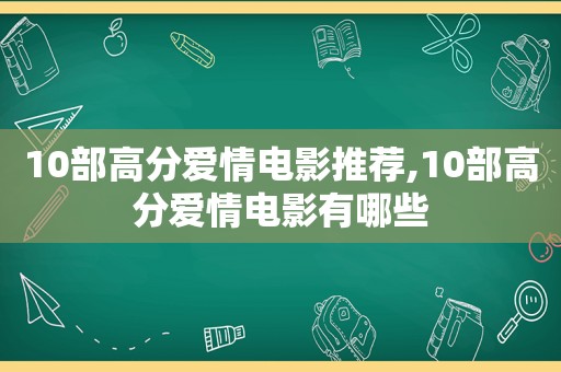 10部高分爱情电影推荐,10部高分爱情电影有哪些