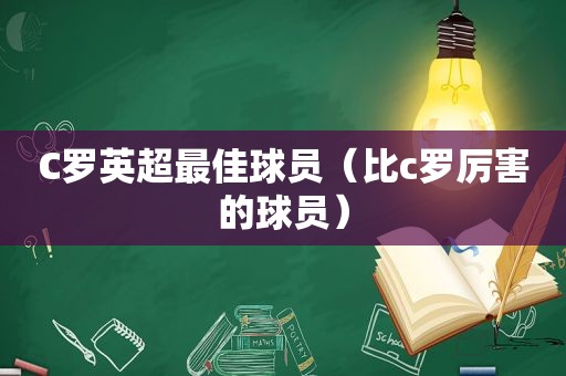 C罗英超最佳球员（比c罗厉害的球员）