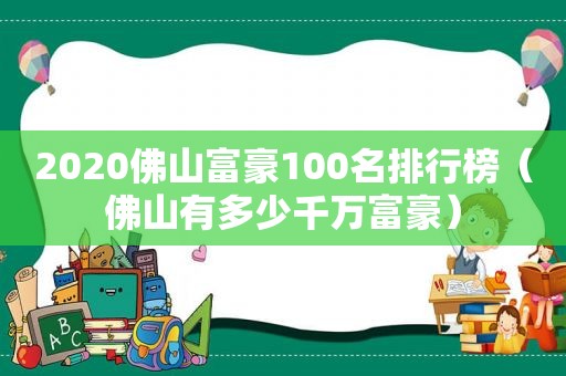 2020佛山富豪100名排行榜（佛山有多少千万富豪）