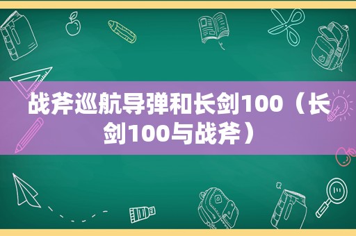 战斧巡航导弹和长剑100（长剑100与战斧）