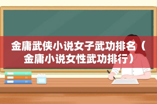 金庸武侠小说女子武功排名（金庸小说女性武功排行）