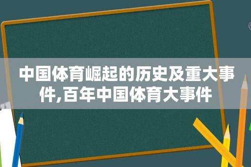 中国体育崛起的历史及重大事件,百年中国体育大事件