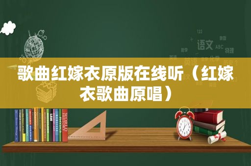 歌曲红嫁衣原版在线听（红嫁衣歌曲原唱）