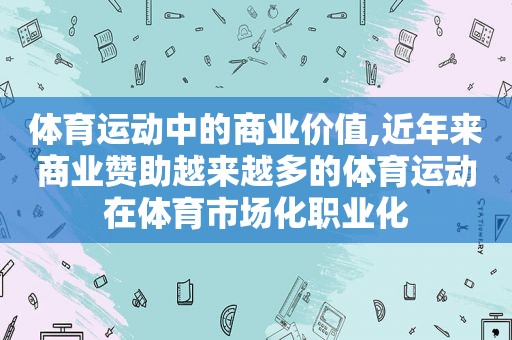 体育运动中的商业价值,近年来商业赞助越来越多的体育运动在体育市场化职业化