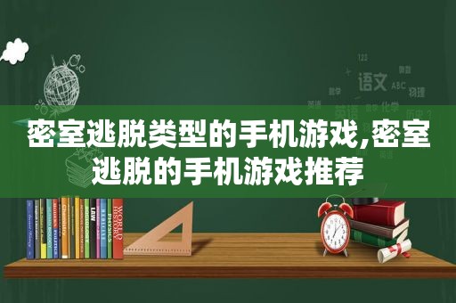 密室逃脱类型的手机游戏,密室逃脱的手机游戏推荐